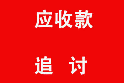 越秀收债公司：协助物流公司追回120万跨境运费